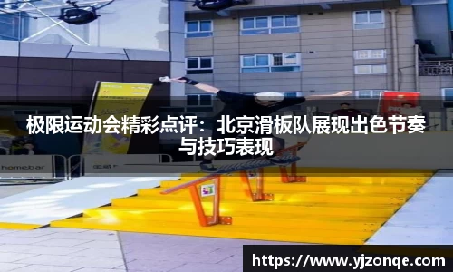 极限运动会精彩点评：北京滑板队展现出色节奏与技巧表现