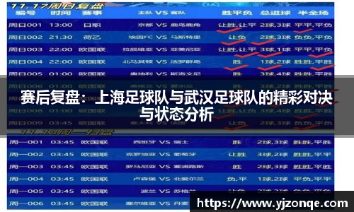 赛后复盘：上海足球队与武汉足球队的精彩对决与状态分析