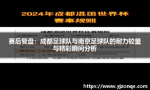 赛后复盘：成都足球队与南京足球队的耐力较量与精彩瞬间分析