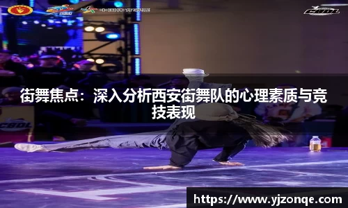 街舞焦点：深入分析西安街舞队的心理素质与竞技表现
