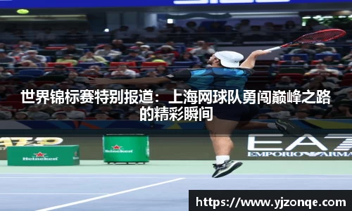 世界锦标赛特别报道：上海网球队勇闯巅峰之路的精彩瞬间