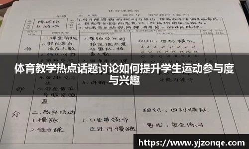 体育教学热点话题讨论如何提升学生运动参与度与兴趣