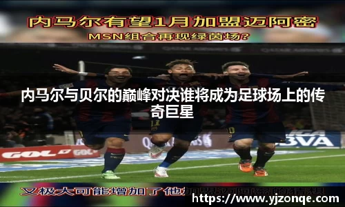 内马尔与贝尔的巅峰对决谁将成为足球场上的传奇巨星