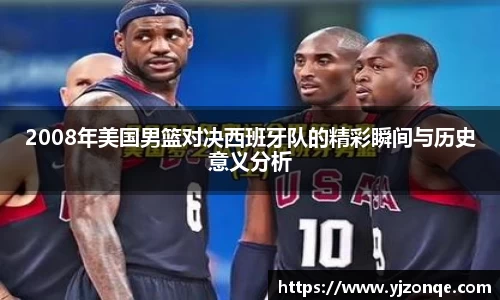 2008年美国男篮对决西班牙队的精彩瞬间与历史意义分析