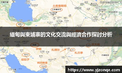 緬甸與柬埔寨的文化交流與經濟合作探討分析