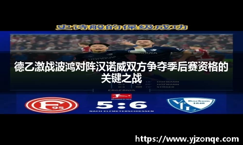 德乙激战波鸿对阵汉诺威双方争夺季后赛资格的关键之战
