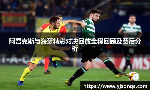 阿贾克斯与海牙精彩对决回放全程回顾及赛后分析