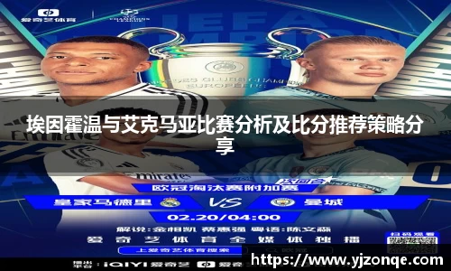 埃因霍温与艾克马亚比赛分析及比分推荐策略分享