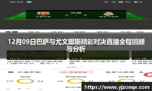 12月09日巴萨与尤文图斯精彩对决直播全程回顾与分析