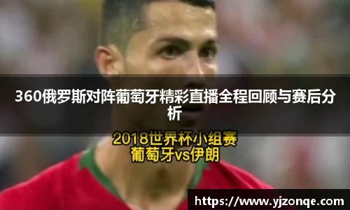360俄罗斯对阵葡萄牙精彩直播全程回顾与赛后分析